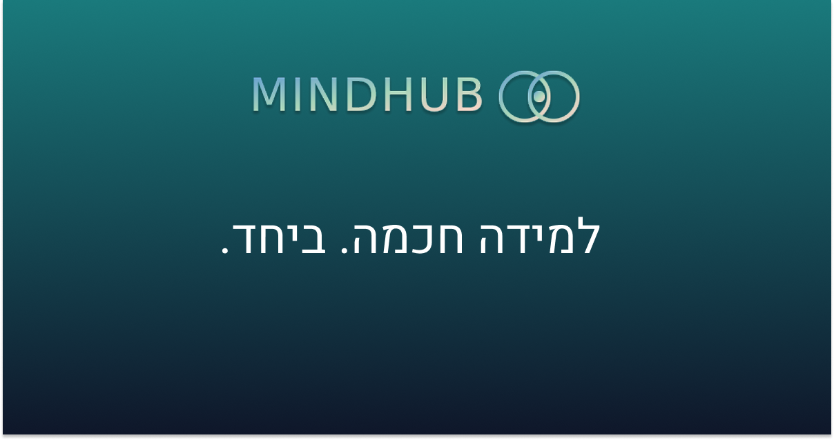 MindHub – פלטפורמת למידה חכמה בעברית